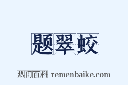 题翠蛟是什么意思的图片